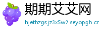 期期艾艾网